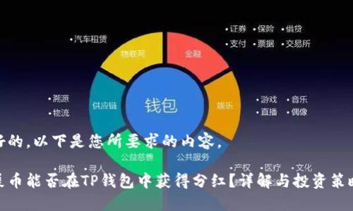 好的，以下是您所要求的内容。

屎币能否在TP钱包中获得分红？详解与投资策略