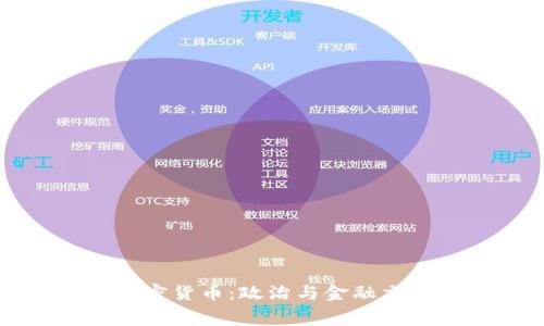 白宫中的加密货币：政治与金融交汇的新时代