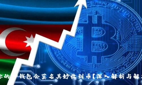 :
为何你的TP钱包会莫名其妙收到币？深入解析与解决方案