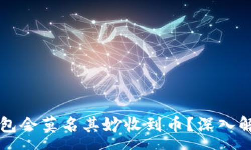 :
为何你的TP钱包会莫名其妙收到币？深入解析与解决方案