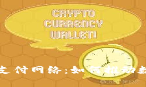 双重加密货币支付网络：如何推动数字货币的未来