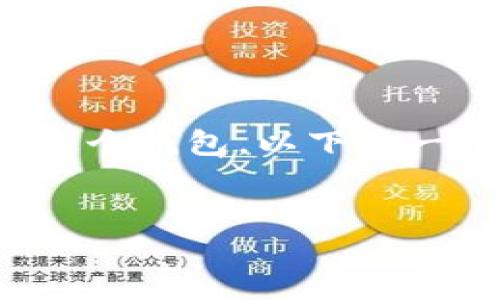 在讨论TP钱包时，通常存在一些原因导致用户未能成功使用或提到这个钱包。以下是一个关于TP钱包的详细讨论大纲，以帮助我们了解其背景和相关问题。

### 
TP钱包：未能提及的原因及用户指南
