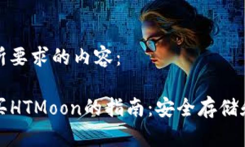 下面是您所要求的内容：

TP钱包购买HTMoon的指南：安全存储和交易教程