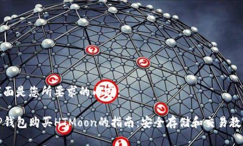 下面是您所要求的内容：

TP钱包购买HTMoon的指南：安全存储和交易教程