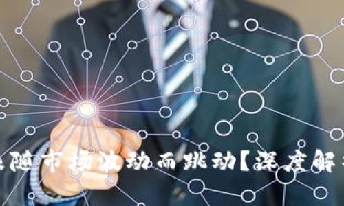TP钱包为何未随市场波动而跳动？深度解析与应对策略