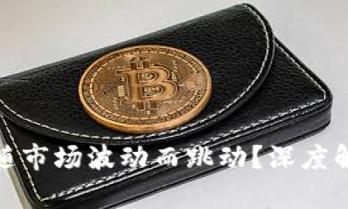 TP钱包为何未随市场波动而跳动？深度解析与应对策略