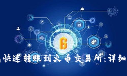 如何使用TP钱包快速转账到火币交易所：详细步骤与注意事项