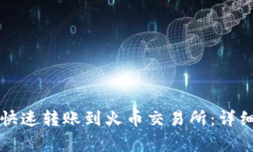 如何使用TP钱包快速转账到火币交易所：详细步骤与注意事项