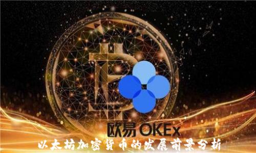 
以太坊加密货币的发展前景分析