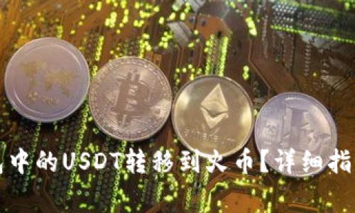 如何将TP钱包中的USDT转移到火币？详细指南与注意事项