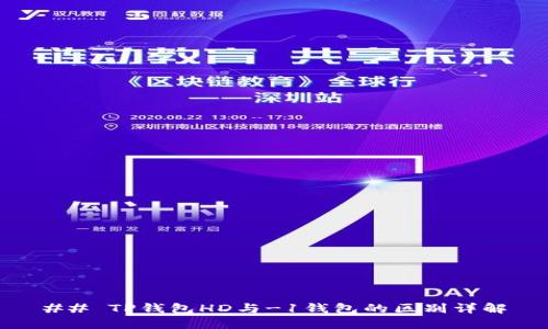 ## TP钱包HD与-1钱包的区别详解