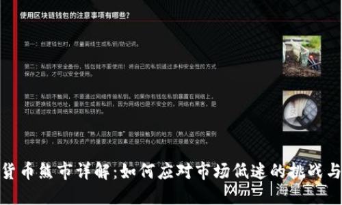 加密货币熊市详解：如何应对市场低迷的挑战与机遇