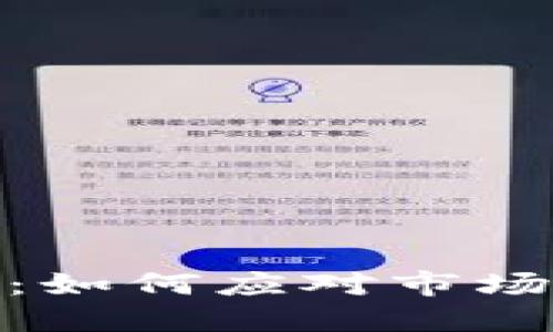 加密货币熊市详解：如何应对市场低迷的挑战与机遇