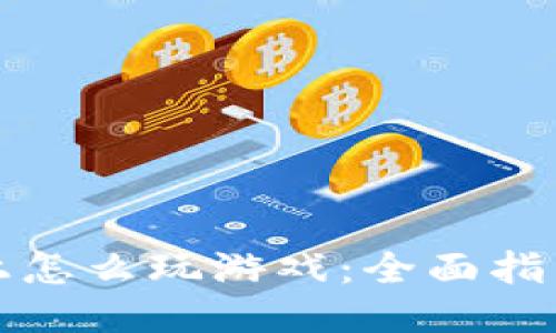 TP钱包上怎么玩游戏：全面指南与技巧