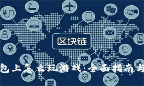 TP钱包上怎么玩游戏：全面指南与技巧