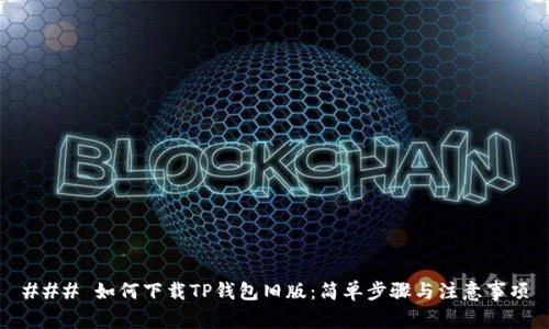 ### 如何下载TP钱包旧版：简单步骤与注意事项