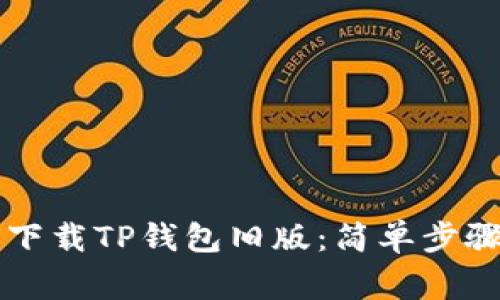 ### 如何下载TP钱包旧版：简单步骤与注意事项