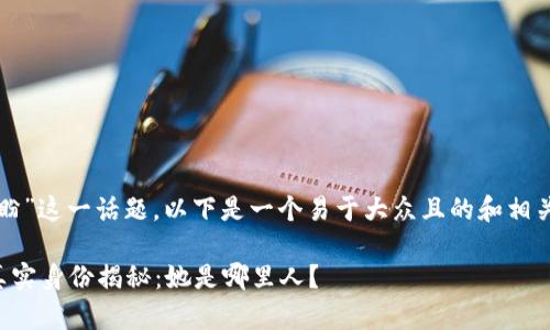 关于“TP钱包付盼”这一话题，以下是一个易于大众且的和相关关键词的示例：

TP钱包付盼的真实身份揭秘：她是哪里人？