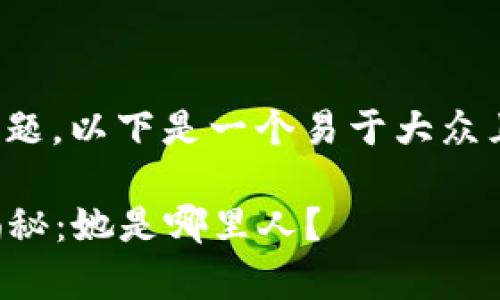 关于“TP钱包付盼”这一话题，以下是一个易于大众且的和相关关键词的示例：

TP钱包付盼的真实身份揭秘：她是哪里人？