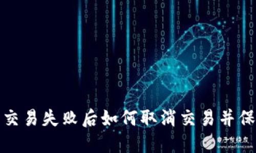 TP钱包币种交易失败后如何取消交易并保护资产安全