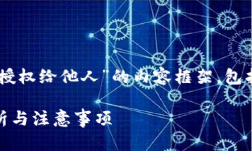 在此，我将为您构建一个关于“TP钱包授权给他人”的内容框架，包括、关键词、大纲、内容部分和相关问题。

TP钱包是否可以授权给他人？详细解析与注意事项