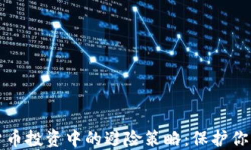 
加密货币投资中的避险策略：保护你的资产