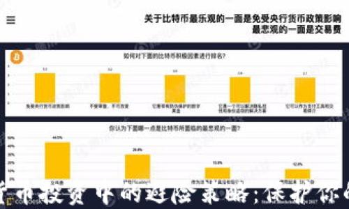 
加密货币投资中的避险策略：保护你的资产