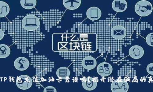 : TP钱包充值加油卡靠谱吗？揭开潜在骗局的真相