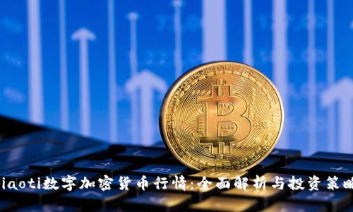 jiaoti数字加密货币行情：全面解析与投资策略