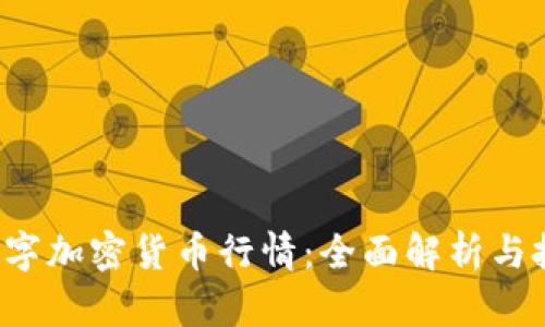 jiaoti数字加密货币行情：全面解析与投资策略