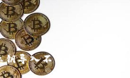 TP钱包私钥导入不成功的原因及解决方案
