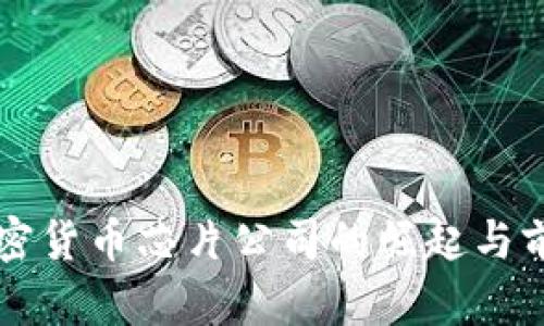 三星加密货币芯片公司的崛起与前景展望