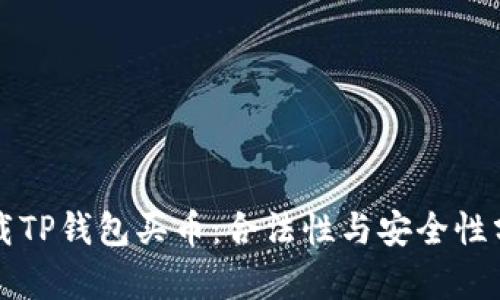 下载TP钱包买币：合法性与安全性分析