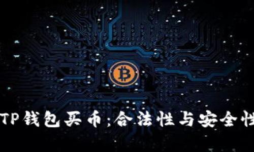 下载TP钱包买币：合法性与安全性分析