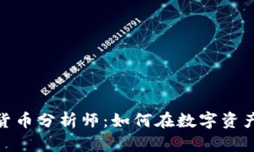 揭秘华尔街加密货币分析师：如何在数字资产市场中寻找机遇