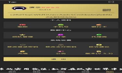 加密货币的实用价值：如何在现实世界中发挥作用