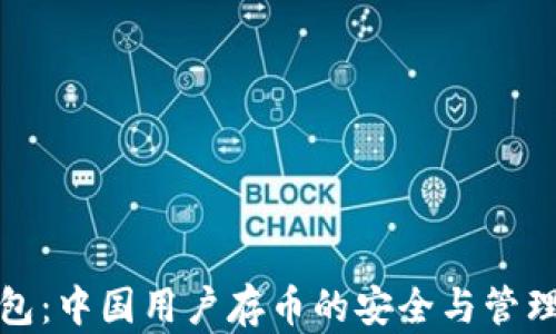 
TP钱包：中国用户存币的安全与管理详解