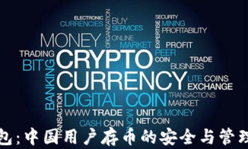 
TP钱包：中国用户存币的安全与管理详解