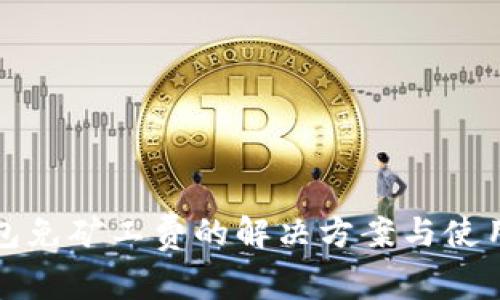tp钱包免矿工费的解决方案与使用指南