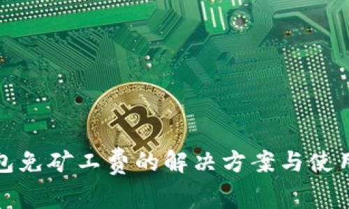 tp钱包免矿工费的解决方案与使用指南