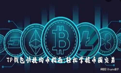 TP钱包快捷购币指南：轻松掌握币圈交易