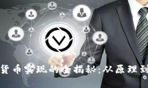 加密货币实现的全揭秘：从原理到实践