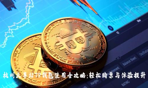 杭州火车站TP钱包使用全攻略：轻松购票与体验提升
