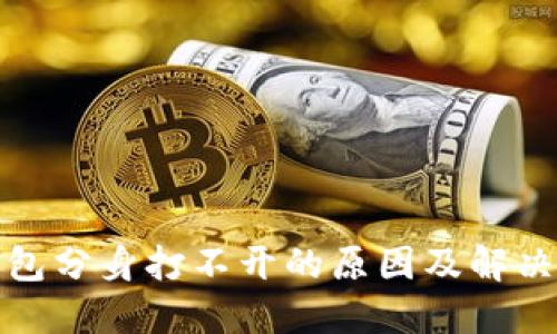 TP钱包分身打不开的原因及解决方案