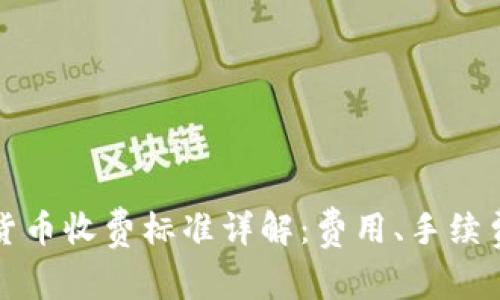 菲律宾加密货币收费标准详解：费用、手续费与市场现状