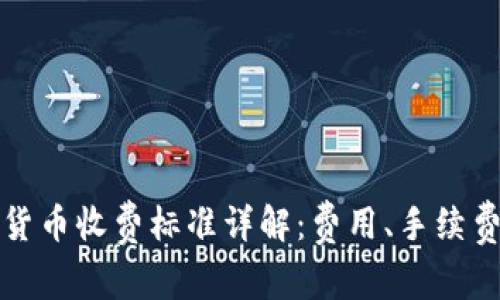 菲律宾加密货币收费标准详解：费用、手续费与市场现状