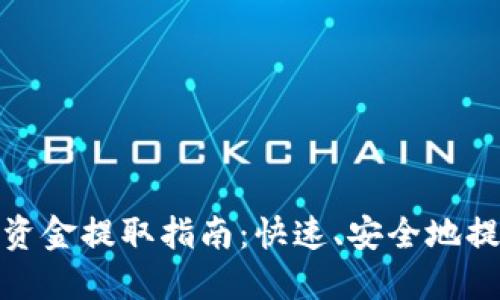 TP钱包资金提取指南：快速、安全地提现攻略