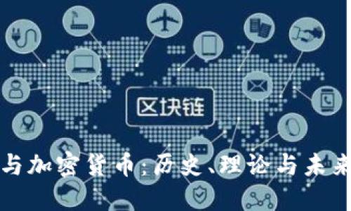 马克思与加密货币：历史、理论与未来的结合