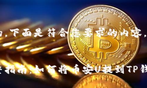 好的，下面是符合您要求的内容。 


完整指南：如何将币安U提到TP钱包？