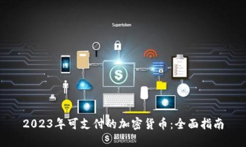 2023年可支付的加密货币：全面指南